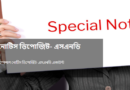 Special Notice Deposit Scheme । স্পেশাল নোটিস ডিপোজিট- এসএনডি একাউন্ট
