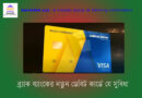 ব্র্যাক ব্যাংক মাল্টি কারেন্সি ডেবিট কার্ড সম্পর্কে বিস্তারিত । BRAC BANK Multi Currency Debit Card 2023