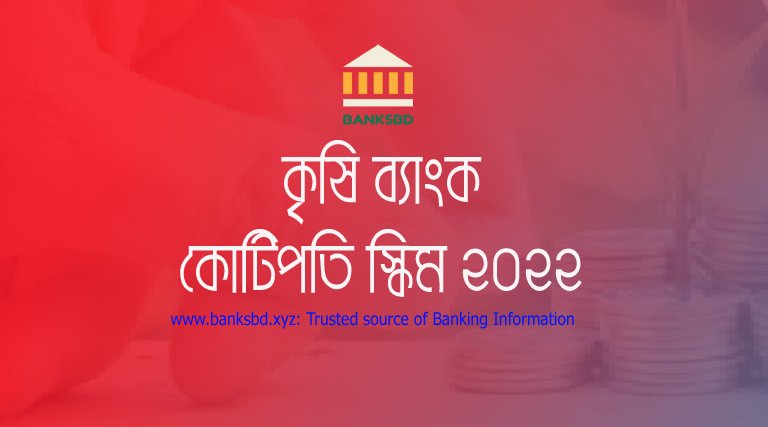 কৃষি ব্যাংক মিলিওনিয়ার স্কিম ২০২২, বাংলাদেশ কৃষি ব্যাংক ডিপোজিট, BKB Millionaire Scheme, BKB Millionaire Scheme - Bangladesh Krishi Bank
