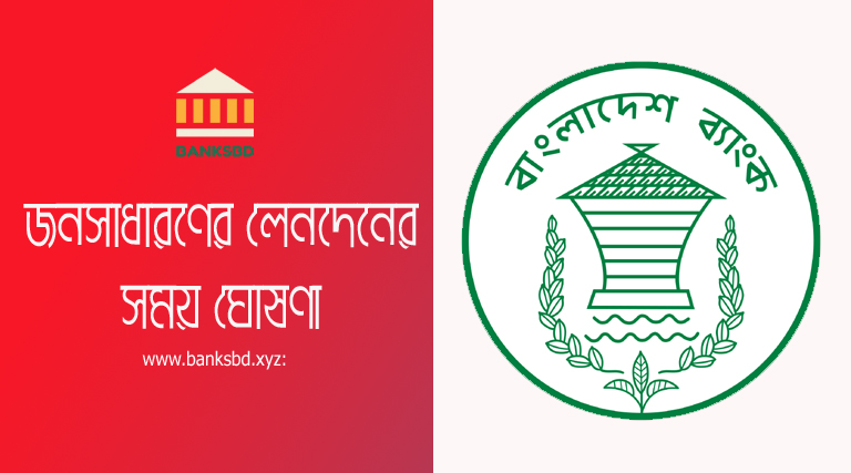 Banking hours today in Bangladesh । ব্যাংক লেনদেন সময়সূচী ২০২২