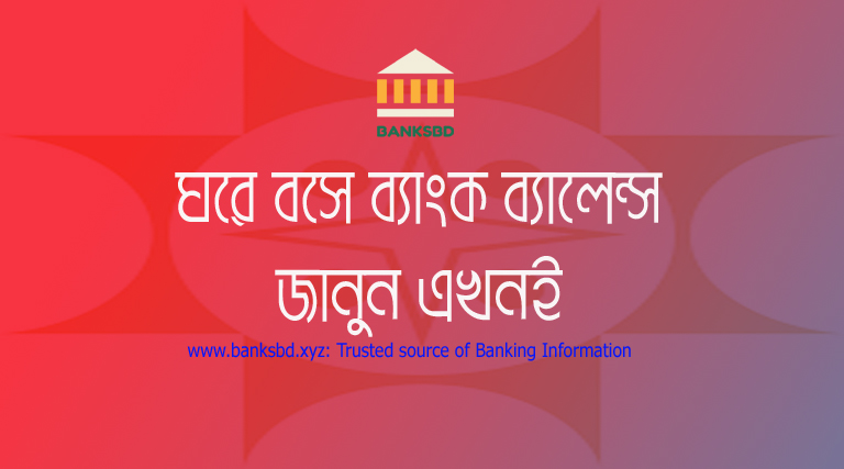 Sonali Bank SMS Banking । মোবাইলে সোনালী ব্যাংক একাউন্ট চেক করার নিয়ম ২০২২