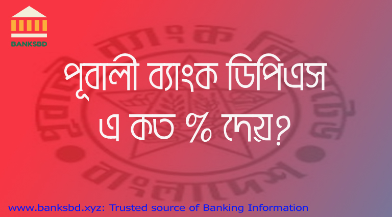 Pubali Bank DPS Interest Rate । পূবালী ব্যাংক ডিপিএস রেট ২০২২