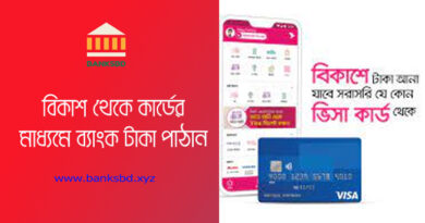Bkash to Visa debit card Money Transfer । ভিসা ডেবিট কার্ডের মাধ্যমে বিকাশ টু ব্যাংক করে টাকা জমা দিন।