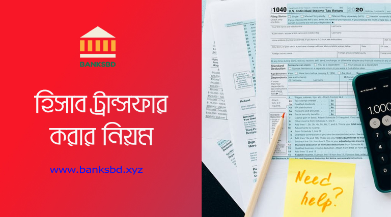 Bank Account Transfer Application Form 2023 । হিসাব একই ব্যাংকের অন্য শাখায় স্থানান্তর করার অনুমতি প্রদানের আবেদন ফরম