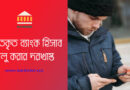 Bank Account Re-Opening Application । বন্ধ ব্যাংক একাউন্ট চালু করার আবেদনপত্র নমুনা