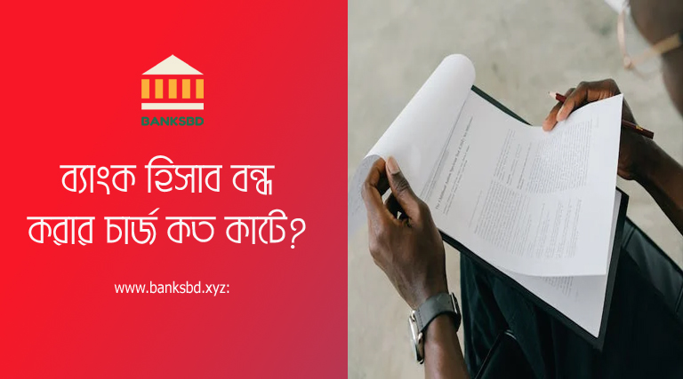 Bank Account Closing Application । ব্যাংক হিসাব বন্ধ করার আবেদন পত্র নমুনা