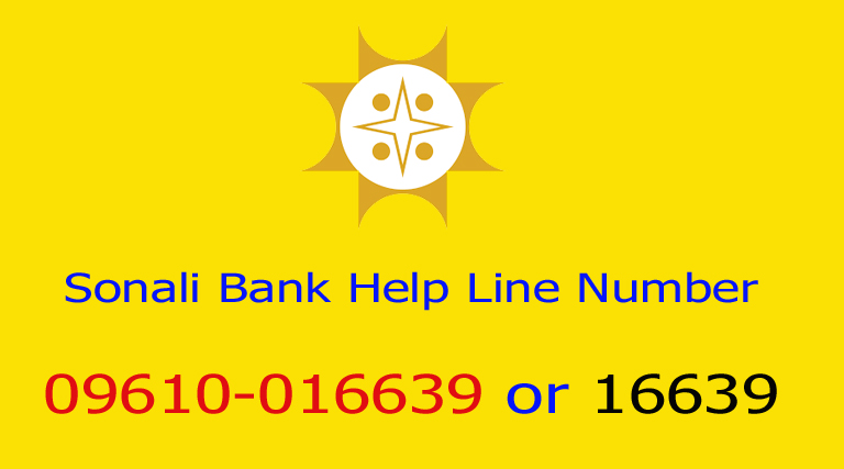 Sonali Bank Helpline Number । সোনালী ব্যাংক কল সেন্টার বা হেল্পলাইন নম্বর জেনে রাখুন
