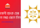 Sonali Bank Helpline Number 2023 । সোনালী ব্যাংক কল সেন্টার বা হেল্পলাইন নম্বর জেনে রাখুন