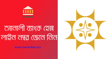 Sonali Bank Helpline Number 2023 । সোনালী ব্যাংক কল সেন্টার বা হেল্পলাইন নম্বর জেনে রাখুন