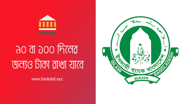 Islami Bank 3 months Mudaraba Scheme । মাত্র ৯০ দিনের জন্য আকর্ষনীয় মুনাফা টাকা রাখুন