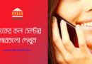 Bangladeshi bank helpline list । জনতা ব্যাংক হেল্পলাইন নাম্বার দেখুন