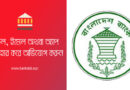 Bangladesh Bank complaint Cell । ব্যাংক সেবা পেতে হয়রানি হলে অভিযোগ করুন