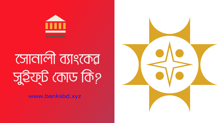 Sonali Bank Swift Code । সোনালী ব্যাংক শাখা সুইফট কোড দেখুন