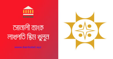 Sonali Bank Lakhpati DPS Scheme 2023। সোনালী লাখপতি ডিপোজিট স্কিম মাত্র ২ বছরে লাখপতি!
