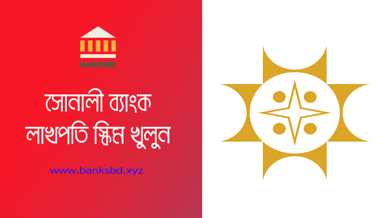 Sonali Bank Lakhpati DPS Scheme 2023। সোনালী লাখপতি ডিপোজিট স্কিম মাত্র ২ বছরে লাখপতি!