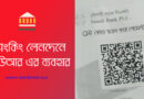 Bangla QR কোড । কিউআর কোড ব্যবহার করে পেমেন্ট করার কিছু বাস্তবিক সুবিধা দেখুন