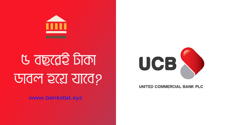 UCB Bank Money Maximizer Double 2024 । ইউসিবি ১৩% সুদ সাড়ে ৫ বছরে টাকা ডাবল হবে?