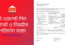 Bank Statement Application Format । সোনালী ব্যাংক স্টেটমেন্টসহ যে কোন সেবা নিন একটি ফর্মে?